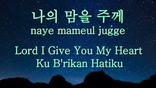 Download 나의 맘을 주께 - Lord I Give You My Heart - Ku B'rikan Hatiku (Korean Version) English+Indonesia Lyric+Rom MP3