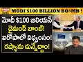 Lagu ఐరోప డైమండ్ దోపిడీకి మోదీ జవాబు..! Modi Destroys Europe's Diamond Monopoly!