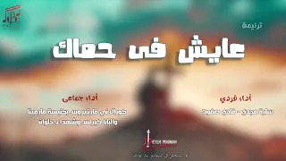 ترنيمة عايش في حماك كورال ني مارتيروس                                    دندنها