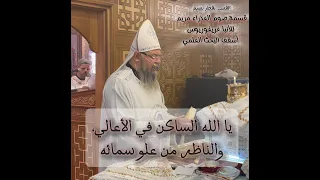 قسمة صوم العذراء مريم للأنبا اغريغوريوس أسقف البحث العلمي   القس بقطر نسيم دندنها
