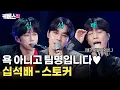 Download Lagu 안경좌 마치고 '십석배'로 인사드립니다 👋🏼 십센치×이석훈×고영배 '스토커' 🤓 #더시즌즈 #10CM의쓰담쓰담  | KBS 250905 방송