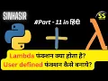 Part-11 User Defined and Lambda Functions in Python TechMind Tutorials with SINHASIR