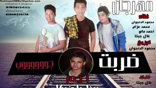 مهرجان ضربت جوب اداء محمود الدنجوان بلال جيكا محمد عزام احمد مانو توزيع محمود الدنجوان كلمات بلال  مهرجان ضربت جوب اداء محمود الدنجوان بلال جيكا محمد عزام احمد مانو توزيع محمود الدنجوان كلمات بلال