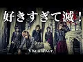 もしもM!LKの『好きすぎて滅！』をビジュアル系バンドがカバーしたら…