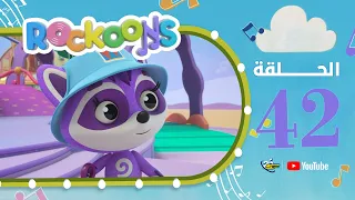سبيستون | Rockoons | الحلقة 42