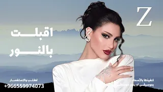 زفات 2025 لا إله الا الله صلو على صلو على خير الانام أميمة طالب زفة اقبلت بالنور لطلب بالأسماء 