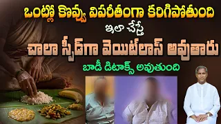 ఈ టెక్నిక్ తో బరువు బాగా తగ్గుతారు | How to lose Weight | Fat Burn | Dr. Manthena's Health Tips