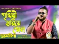 Lagu Prithibi Hariye Gelo | পৃথিবী হারিয়ে গেল | Guru Dakshina | Voice- Argha Dutta | @mgvideolive