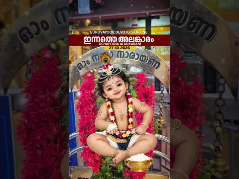 27-10-2026 ഗുരുവായൂരപ്പന്റെ ഉച്ചപൂജ അലങ്കാരം #guruvayoorappan #guruvayoor #guruvayurtemple