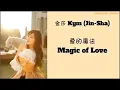 Magic of love song - kym (jin-sha). With lyrics