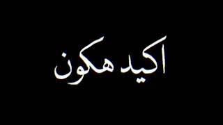 عمار حسني كداب بتقول كويس وانت مش بتنام حالات واتس حزينة 