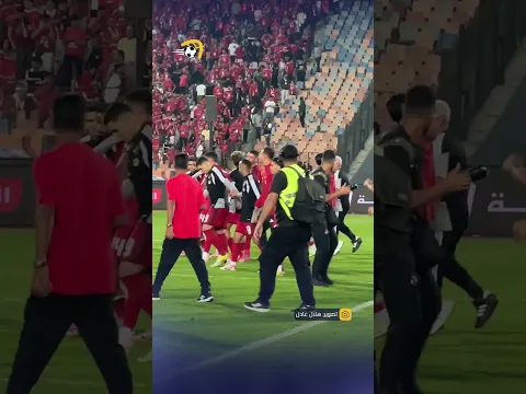 لاعبو الأهلي يتوجهون لتحية الجمهور بعد الفوز بمباراة القمة 👏🦅 #في_القمة