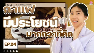 คนที่เป็นเบาหวานควรดื่มกาแฟอย่างไรเพื่อไม่ให้ระดับน้ำตาลสูงขึ้น
