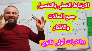 الارتباط الارتباط الخطي ببساطة جميع الحالات وجميع الأفكار رياضيات أولى ثانوي 