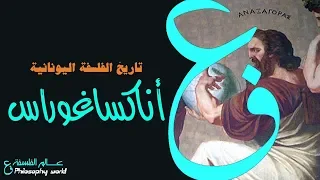 الفلسفة اليونانية أناكساغوراس 