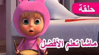 ماشا والدب ماشا تعلم الأفضل الحلقة 90 NEW EPISODE 