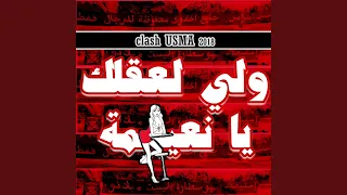 Clash Usma ولي لعقلك يا نعيمة 
