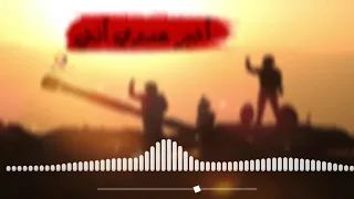 اخبر عدوي انني   فرقة الاسراء دندنها