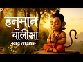 हनुमान चालीसा Hanuman Chalisa - Kids Version | Jai Hanuman Gyan Gun Sagar For Kids