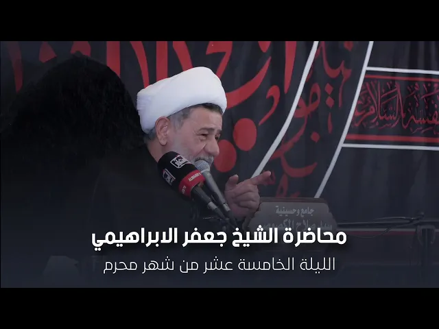 ⁣محاضرة l الشيخ جعفر الابراهيمي l الليلة الخامسة عشر من شهر محرم 1447