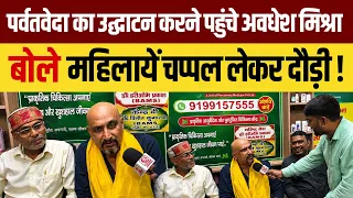 Azamgarh News: पर्वतवेदा का का उद्घाटन करने पहुंचे अवधेश मिश्रा बोले महिलाये चप्पल लेकर दौड़ी !