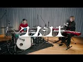 Mrs. GREEN APPLE - 藤澤涼架と河村吉宏がクスシキ弾いてみた