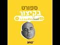 Download Lagu נבחרת ישראל בהכנות | 19 באוגוסט 2025