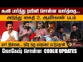 Download Lagu கூலி பார்த்து ரஜினி சொன்ன வார்த்தை... அடுத்து கைதி 2, ஆமீர்கான் படம்.. லோகேஷ் சொன்ன COOLIE UPDATES