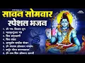 Download Lagu सावन सोमवार भक्ति भजन : ॐ नमः शिवाय, शिव अमृतवाणी, महामृत्युंजय मंत्र, शिव चालीसा, ॐ जय शिव ओंकारा