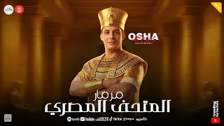 مزمار المتحف المصري احنا التاريخ واحنا الحضاره القشاش اوشا مصر ـ طلعات روقان 