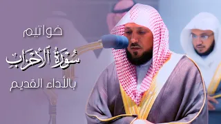  إن الله وملائكته يصلون على النبي   بالأداء القديم للشيخ د  ماهر المعيقلي   عشائية ١٤٤٤ ٢ ٢٦ه   دندنها
