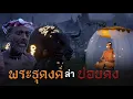 Download Lagu พระธุดงค์ล่าปอบดงค์ l สยองไดอารี่