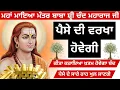 Lagu ਅੱਜ ਸੁਣੋ ਮਹਾ ਮਾਇਆ ਮੰਤਰ ਪੈਸੇ ਦੀ ਵਰਖਾ ਹੋਵੇਗੀ ਧੰਨ ਧੰਨ ਬਾਬਾ ਸ੍ਰੀ ਚੰਦ ਜੀ 