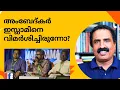 Lagu അംബേദ്കർ ഇസ്ലാമിനെ വിമർശിച്ചിരുന്നോ? Ravichandran C | Ambedkar