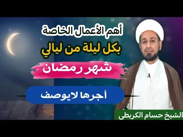 ⁣أهم الأعمال الخاصة بكل ( ليلة من ليالي شهر رمضان ).. أجرها لايوصف..