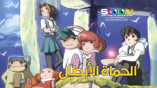 الحماة الأبطال الحلقة 4 