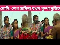 Download Lagu ❤️😜শেখ হাসিনা ও মোদির পুষ্পা মুভির বাংলা বিনোদন 😜❤️না হাসলে m,b ফেরত😜❤️pushpa movie...#jai_baba_shib