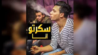 سكرتو انا      للكبار فقط       اوكا واورتيجا وشحته كاريكا       عبدو كابو  دندنها