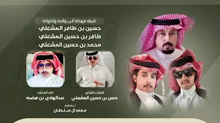 شيله مهداه من   حسن حسين المشعلي الى   والده واخوانه اداء  عبدالهادي بن هضبه الحبابي  دندنها
