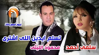 سلمى احمد ومحمود الليثى تسلم ايدين اللى اشترى دندنها