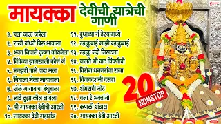 मायाक्का देवीची यात्रेची 20 नॉन स्टॉप गाणी | Mayakka Devi Gani | Mayakka Devi Songs | Bhakti Geete