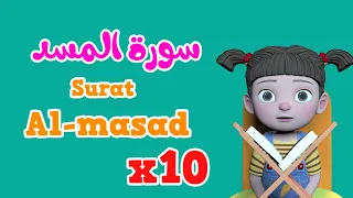 Repeat Al Masad X 10 Learning Quran For Kids سورة المسد مكررة 