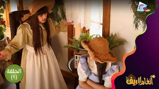 عجزت تقنع أختها تبعد عن صديقتها من الحلقة الأولى للكليب الدرامي أنغام الريف على قناة تغاريد 