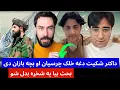 Download Lagu داکتر شکیب کلک جواب مجید قرار او امیرالله ثاقب ته او بحث کی لانجی وشوی