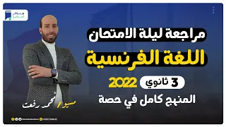 مراجعة ليلة الامتحان فرنساوي 3 ثانوي المنهج كامل مسيو محمد رفعت 