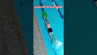 تعليم السباحة ضربات الرجلين بالبورد النفس من الأمام 