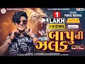 Download Lagu Parul Rathva New Timli 2024||Bapu Ni Zalak||New Timli 2024||બાપુ ની ઝલક