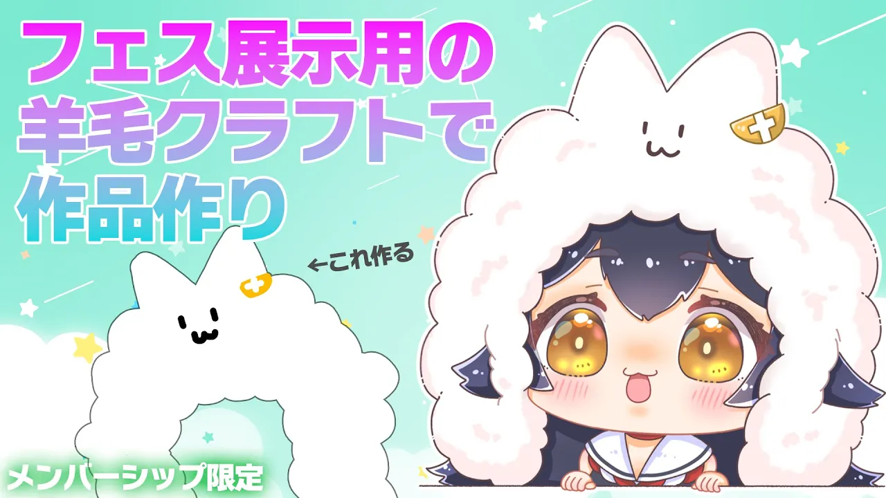 【メンバーシップ限定】４ｔｈフェス展示用の作品を作りながら雑談【羊毛クラフト】