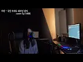 [Cover] (+5Key) 허각(Huh Gak) - 우린 어쩌다 헤어진 걸까(How did we) 여자커버 by 손혜림(HYERIM)