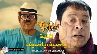 يا صيف يا صيف من اورنچ بتوزيع جديد فلسطيني المجنون   عبد الباسط حموده و ابو حفيظه  شحنه دهب و رصيد  دندنها